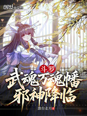 斗罗：武魂万魂幡，邪神降临在线阅读