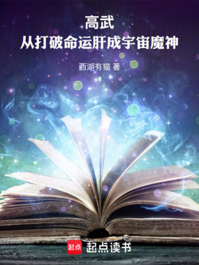 高武：从打破命运肝成宇宙神魔在线阅读