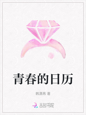 青春的日历在线阅读