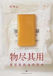 物盡其用：老百姓的當代藝術