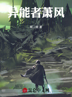 异能者萧风在线阅读
