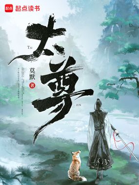 太尊！在线阅读