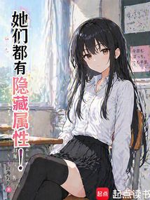 她们都有隐藏属性！在线阅读