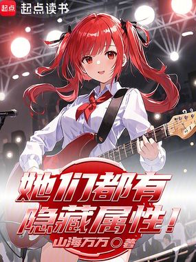 她们都有隐藏属性！在线阅读