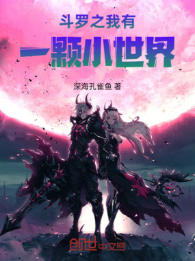 斗罗之我有一颗小世界在线阅读