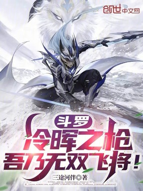 斗罗：冷晖之枪，吾乃无双飞将！在线阅读