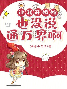 让我开饭馆,也没说通万界啊在线阅读