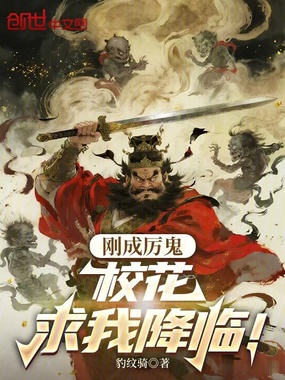 刚成厉鬼，校花求我降临？在线阅读