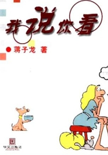 我說你看