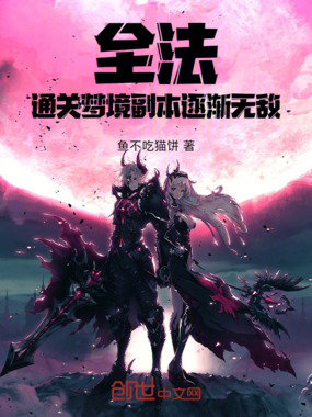 全法：通关梦境副本逐渐无敌在线阅读