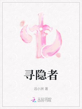 寻隐者在线阅读