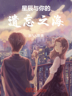 星辰与你的遗忘之海在线阅读