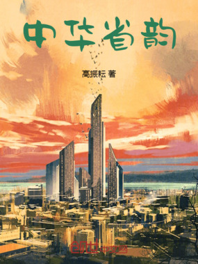 中华省韵在线阅读