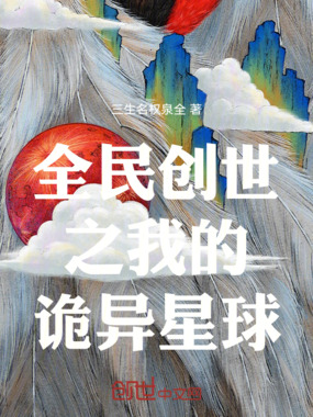 全民创世之我的诡异星球在线阅读