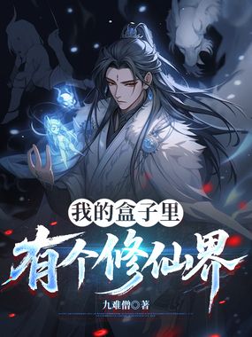 我的盒子里有个修仙界在线阅读