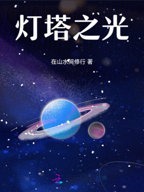 灯塔之光在线阅读