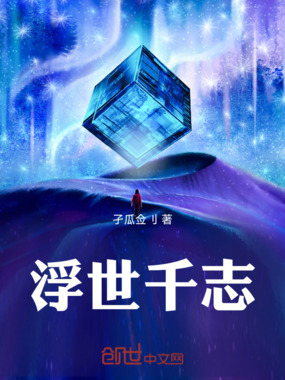 浮世千志在线阅读