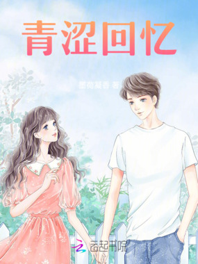 青涩回忆在线阅读