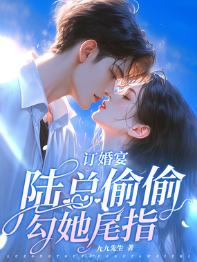 订婚宴,陆总偷偷勾她尾指在线阅读