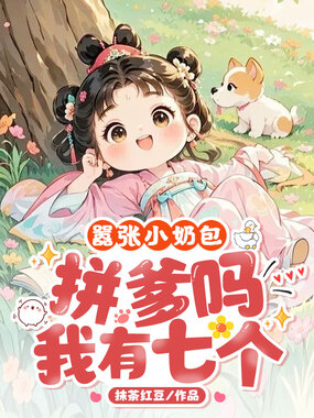 嚣张小奶包，拼爹吗？我有七个！在线阅读