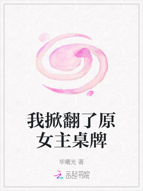 我掀翻了原女主桌牌在线阅读