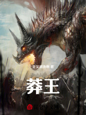 莽王在线阅读