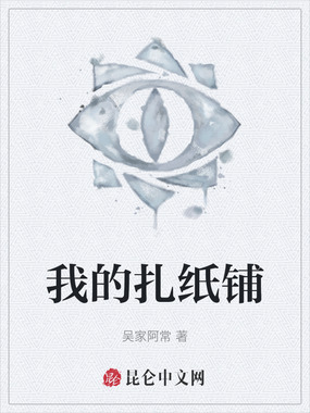 我的扎纸铺在线阅读