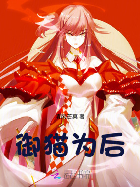 御猫为后在线阅读