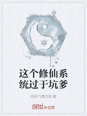 这个修仙系统过于坑爹在线阅读