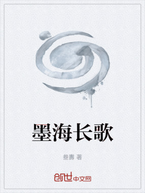 墨海长歌在线阅读