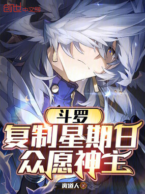 斗罗：复制星期日，众愿神主在线阅读