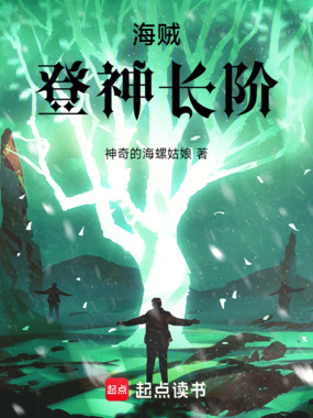 海贼：登神长阶在线阅读