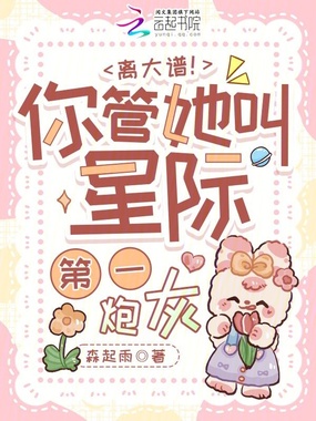 离大谱!你管她叫星际第一炮灰在线阅读