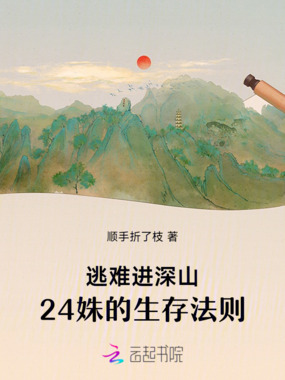 深山二十四姝，抱团活下去在线阅读