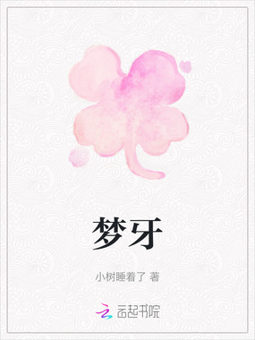 梦牙在线阅读