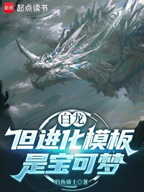 白龙，但进化模板是宝可梦在线阅读