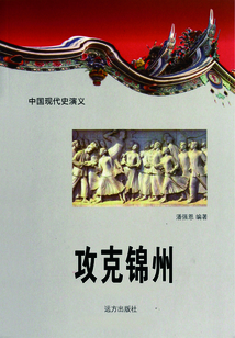 中國現代史演義：攻克錦州