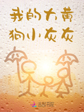 我的大黄狗小灰灰在线阅读