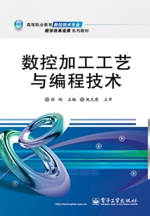 數控加工工藝與編程技術