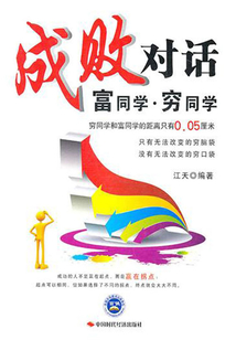 成敗對話：富同學·窮同學