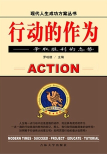 行動的作為（現(xiàn)代人生成功方案叢書）
