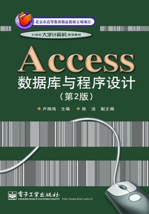 Access數據庫與程序設計（第2版）