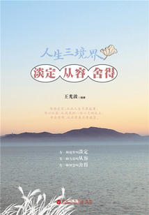 人生三境界：淡定從容舍得