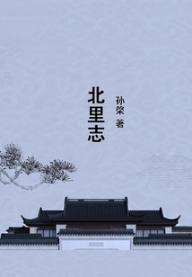 北里志
