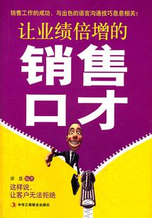 让业绩倍增的销售口才