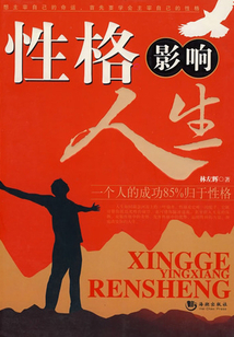 性格影響人生