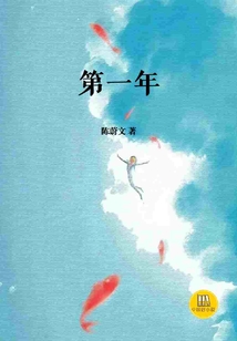 第一年（中國(guó)好小說(shuō)）