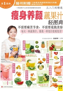 瘦身养颜蔬果汁轻图典