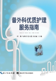普外科優質護理服務指南