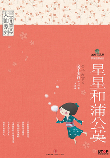 星星和蒲公英（日本兒童文學大師系列）